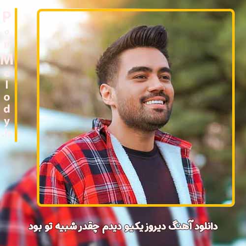 دانلود آهنگ علی منتظری دیروز یکیو دیدم چقدر شبیه تو بود